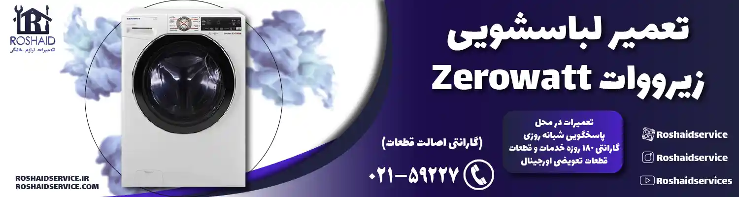 تعمیر لباسشویی زیرووات